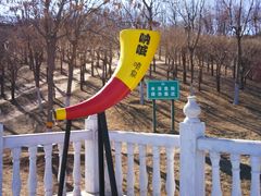 -河北省园博园