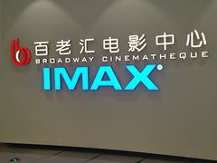 -深圳百老汇电影中心(IMAX万象天地店)
