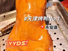 -泰钰丰烤鸭(永安道店)
