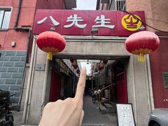 -八先生涮肉房(三里河店)