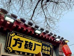 -方砖厂69号炸酱面(方砖厂胡同店)