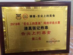 -张记炸串肠粉