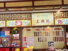 -王興記(中山路店)
