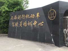 -通略驾校(新村路店)