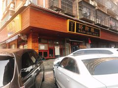 -裕新楼粉面馆·石磨手工粉(四方坪店)