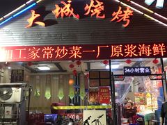 门面-大城·烧烤海鲜大排档(台东店)