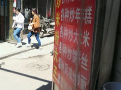 -温州炒米粉(原钟楼街二市场店)