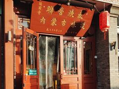 -内蒙联营烧麦 草原石榴红(护国寺店)