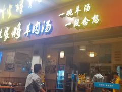 门面-晋商羊家将(十八中店)