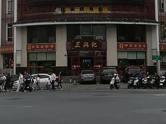 -王興記(中山路店)