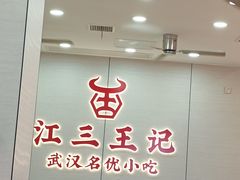 -江三王记牛杂馆(总店)