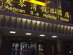 -长春爱琴湾假日酒店(理工大学店)