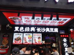 门面-黑色经典臭豆腐·湖南特产(坡子街店)