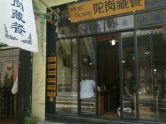 门面-陀岗美食·云南藏式特色餐厅