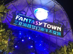 -三亚海昌梦幻海洋不夜城