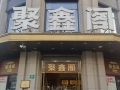 -聚鑫阁江浙菜·非遗传承技艺(青村帝华园店)