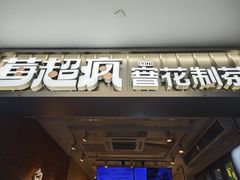 -莓超疯(百源店)