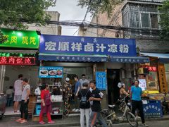 门面-清真·宏顺祥卤汁凉粉(大皮院店)