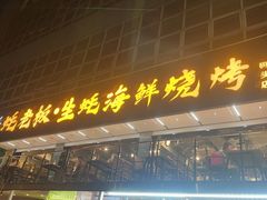 -蚝老板海鲜烧烤大排档(码头店)