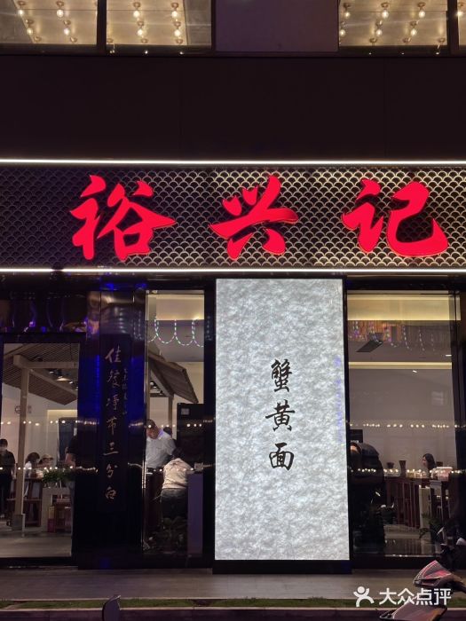 裕兴记•蟹黄面馆(人民广场店)图片