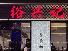 -裕兴记•蟹黄面馆(人民广场店)