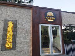 -东升灌浆包(辛庄街总店)