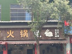 -中和远东火锅兔(老店)
