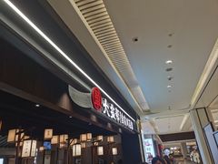 -大盐帮川菜馆(长楹天街店)
