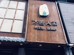 -沐善人家中医·推拿·理疗·三伏灸(新洲店)