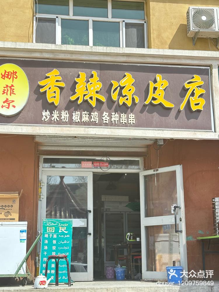 北屯这家凉皮 咱就说味道一般价钱贵 烧烤-大众点评