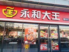 门面-永和大王·现磨豆浆·卤肉饭(九亭SH085店)
