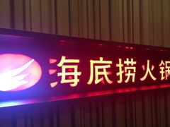 门面-海底捞火锅(连城广场店)