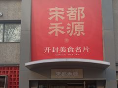 -宋都禾源·灌汤包子(汉兴路直营店)