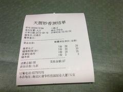 小票-天厨妙香素食餐厅(清华店)