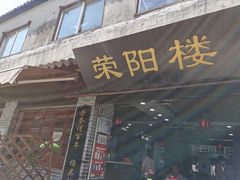 门面-荣阳楼(山塘街店)