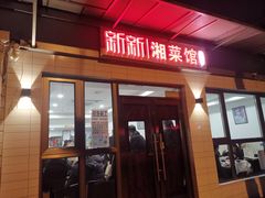 -新新湘菜馆(新中街二条店)