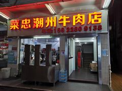 门面-菜忠潮州牛肉店(岗厦店)