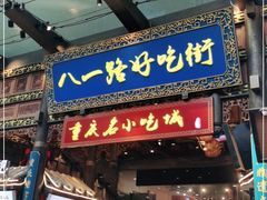 门面-八一路好吃街(雨田商务大厦店)