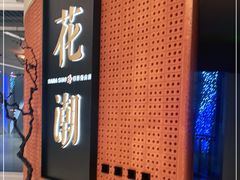 -花潮料理艺食馆(成都万象城店)