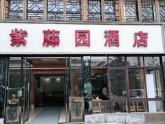 门面-紫藤园·天目湖大鱼头(南山竹海店)