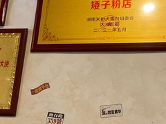 -矮子粉店1985·长沙米粉(湘春路店)
