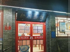 门面-新川面馆(新街口二店)