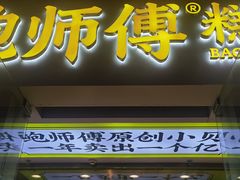 -鲍师傅糕点(海岸城店)
