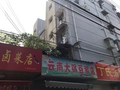 -云南大锅豆浆店