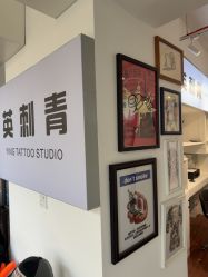 -英刺青 纹身 洗纹身