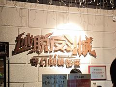 -逃脱反斗城沉浸剧情密室(北京路店)