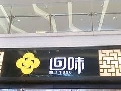 -回味鸭血粉丝汤(新城市广场店)