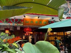 -山水茶艺馆·点心粤菜·30年老字号