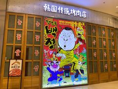 门面-姜虎东白丁烤肉(苏州中心店)