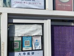 -大华煎饼(交道口北剪子巷店)